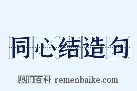 同心结造句是什么意思的图片